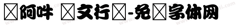 嗡阿吽 孙文行书字体转换
